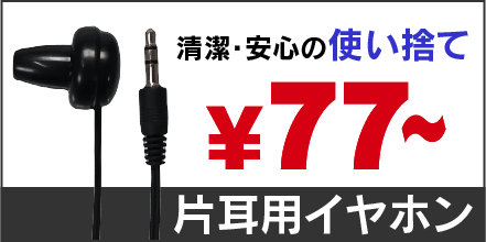 片耳イヤホン