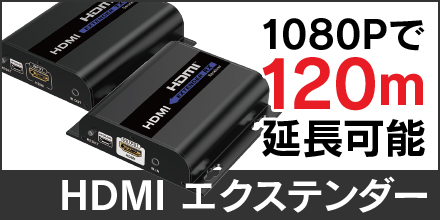 HDMIエクステンダー