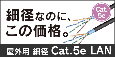 細径なのにお安いCat5eLANケーブル