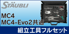 【STAUBLI】MC4／MC4-Evo2コネクタ組立共通工具フルセット