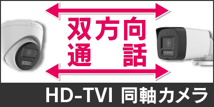 双方向通話可能な同軸HDTVIカメラ