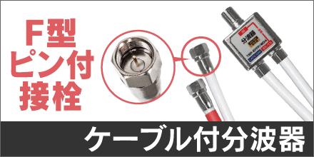 ケーブル付分波器