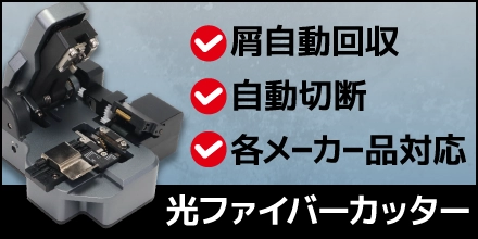新型ファイバーカッター