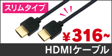 スリムタイプHDMIケーブル