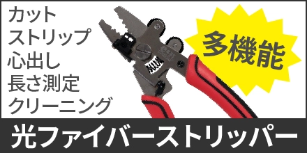 多機能光ファイバーストリッパー