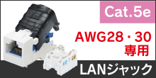 Cat.5e RJ45 LAN用ジャック