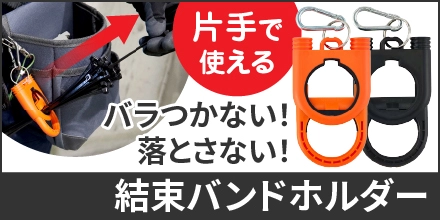 結束バンドホルダ