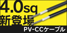 PV-CCケーブル　4.0sq新登場
