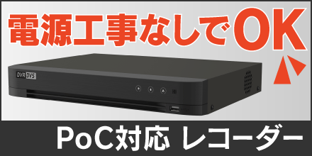 PoC対応防犯カメラ用デジタルレコーダー