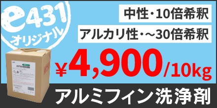 エアコン洗浄剤（アルカリ性・中性）