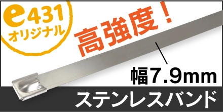 高強度ステンレスバンド
