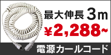 電源カールコード