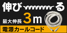 電源カールコード