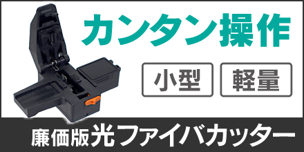 廉価版光ファイバカッタ