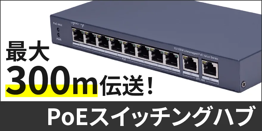 10/100Mbps PoEスイッチングハブ 10ポート