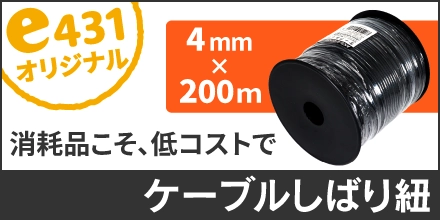 ケーブルしばり紐