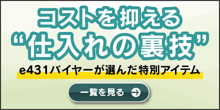 コストを抑える仕入の裏技