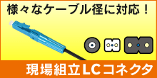 LCコネクタ新発売