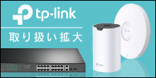 TP-LINK製品 取り扱い大幅拡大