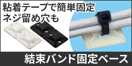 結束バンド固定ベース