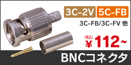 BNCコネクタ(3C2V、5CFBほか)