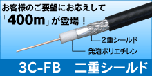 3C-FB-A 400m巻 リール内蔵