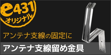アンテナ支線留め金具