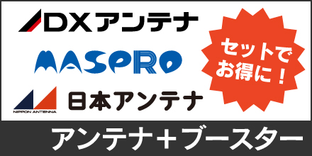 DXアンテナ・マスプロ|ブースター&アンテナがセットでお得