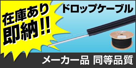 ドロップケーブル在庫あり即納
