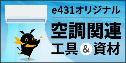 e431オリジナルの空調関連資材/工具