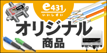 e431オリジナル商品