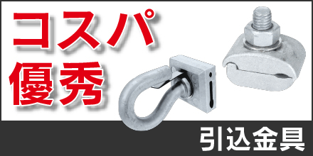e431製引込金具、安価で使いやすい