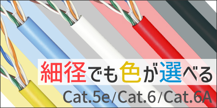 細径でも\色が選べる/LANケーブル