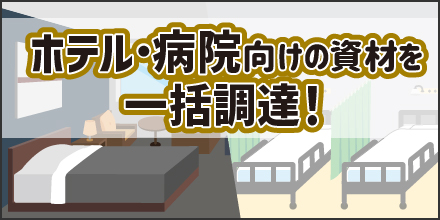 ホテル・病院向け資材特集