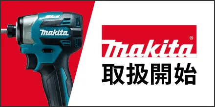MAKITA/マキタの取扱開始