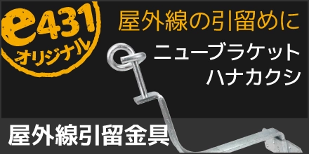 ニューブラケット・ハナカクシ