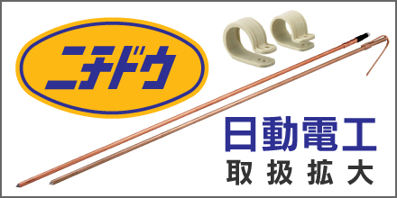 日動電工・ニチドウの取扱拡大中