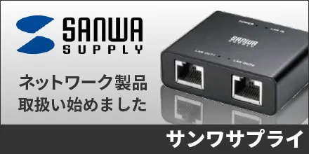 サンワサプライのネットワーク製品