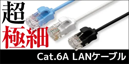外径2.6mm！超極細LANケーブル