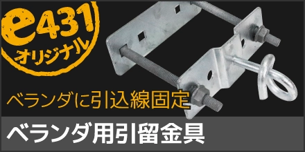 ベランダ用 屋外線引留金物