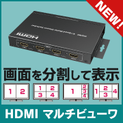 tb:HDMI マルチビューワ