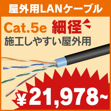 tb:CAT5e屋外用細径