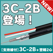 tb:【支持線付】3C-2B+警報2心