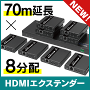 tb:【8分配】HDMIエクステンダー