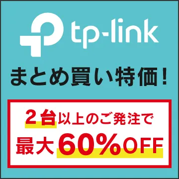 tb:TPLINKまとめ買いでお得
