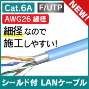 tb:スクエアAWG26 細径 Cat.6A LAN