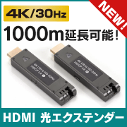 tb:4K30Hz HDMI光ファイバーエクステンダー　LCシングルモード