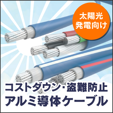 tb:太陽光発電用アルミケーブル