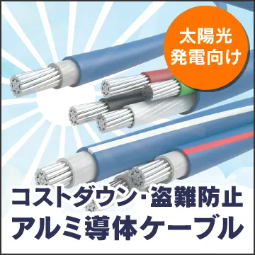 tb:太陽光発電用アルミケーブル