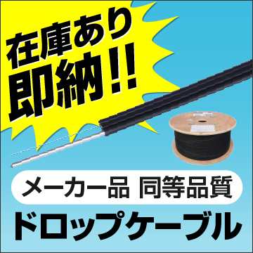 tb:ドロップケーブル在庫あり即納